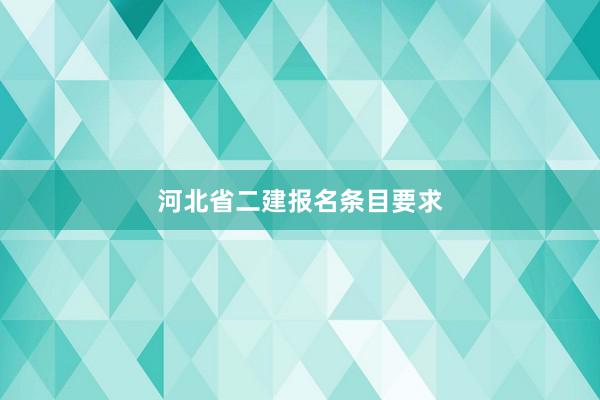 河北省二建报名条目要求