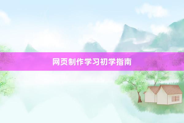 网页制作学习初学指南