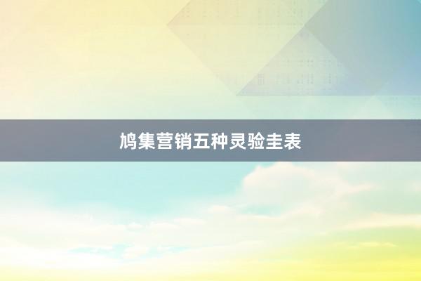鸠集营销五种灵验圭表