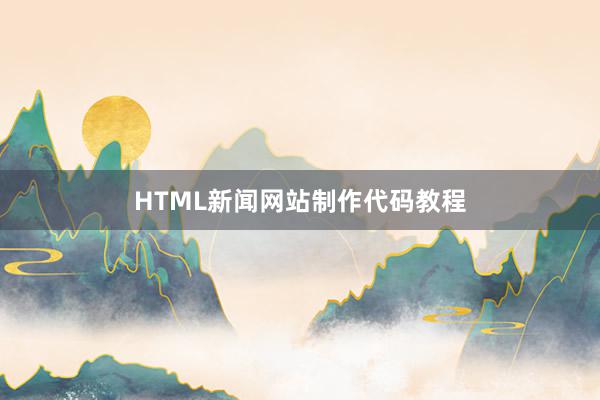 HTML新闻网站制作代码教程