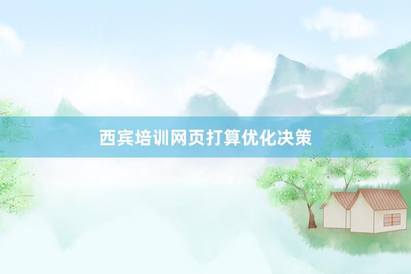 西宾培训网页打算优化决策