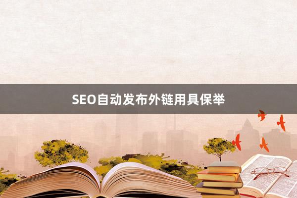 SEO自动发布外链用具保举