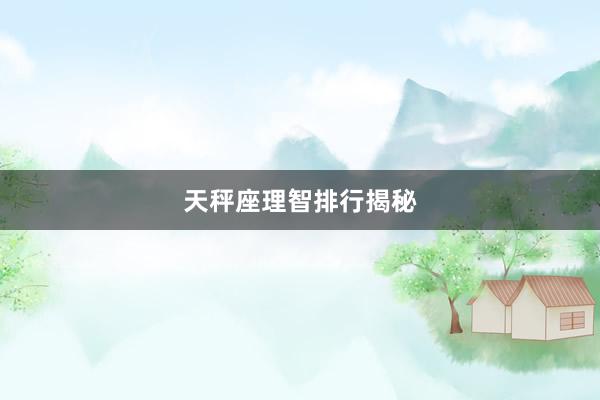 天秤座理智排行揭秘