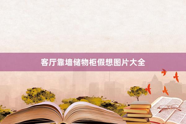客厅靠墙储物柜假想图片大全