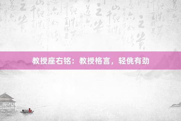 教授座右铭：教授格言，轻佻有劲