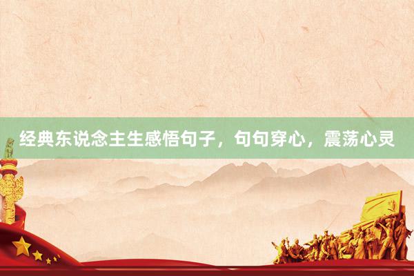 经典东说念主生感悟句子，句句穿心，震荡心灵
