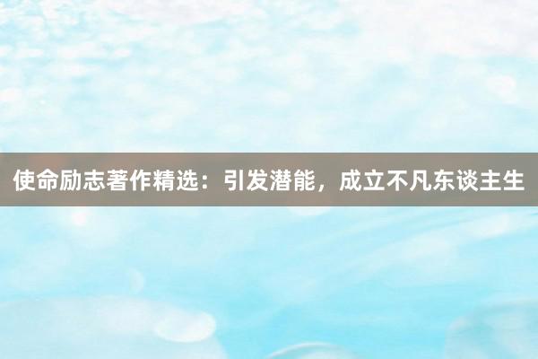 使命励志著作精选：引发潜能，成立不凡东谈主生