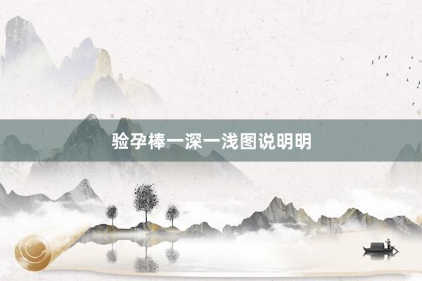 验孕棒一深一浅图说明明