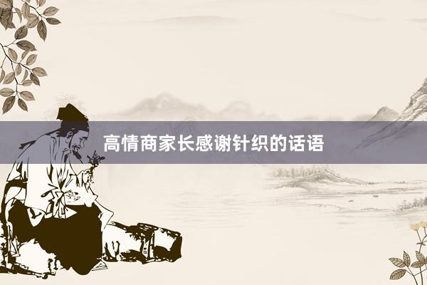 高情商家长感谢针织的话语