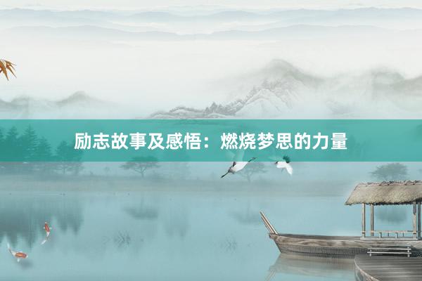 励志故事及感悟：燃烧梦思的力量