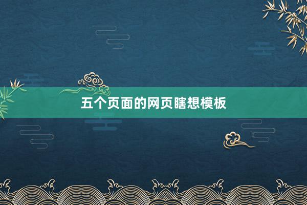 五个页面的网页瞎想模板