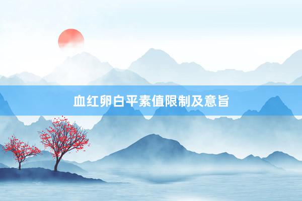 血红卵白平素值限制及意旨