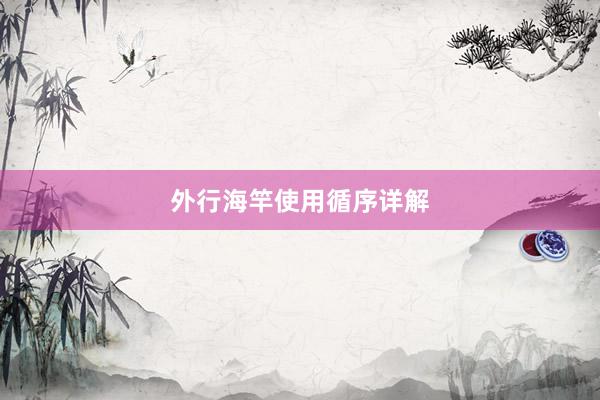 外行海竿使用循序详解