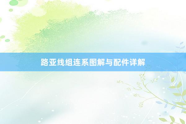 路亚线组连系图解与配件详解