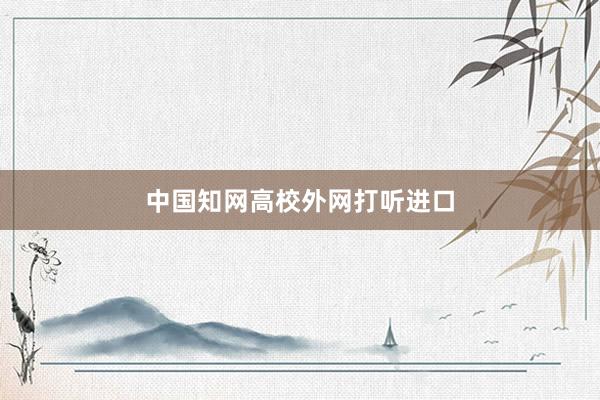 中国知网高校外网打听进口
