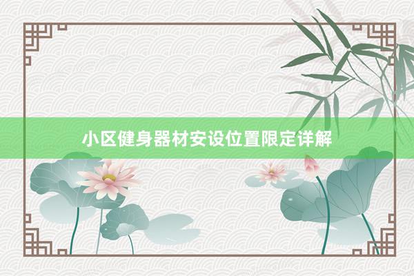 小区健身器材安设位置限定详解