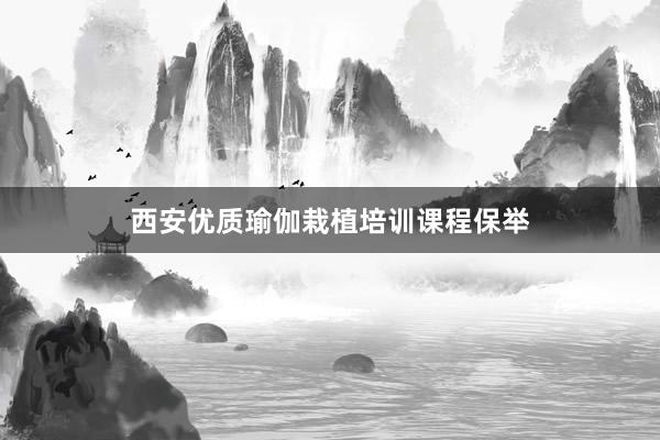 西安优质瑜伽栽植培训课程保举