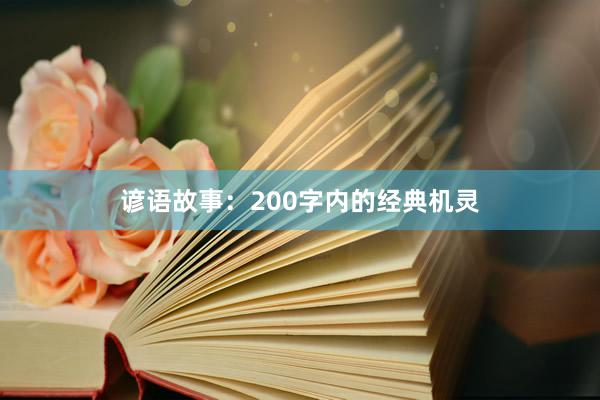 谚语故事：200字内的经典机灵